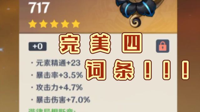 原神圣遗物40词条什么概念