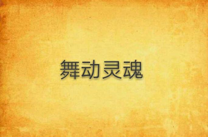 最具灵魂的舞者