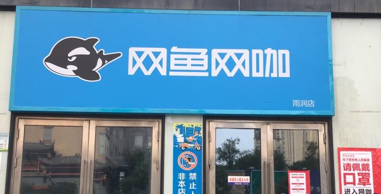网鱼网咖电话查询