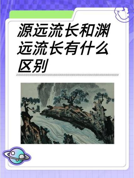 长流远源是什么意思