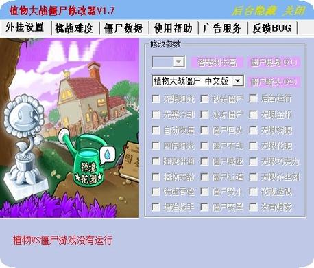 植物大战僵尸修改器作弊菜单下载