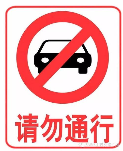 禁止车辆通行标志
