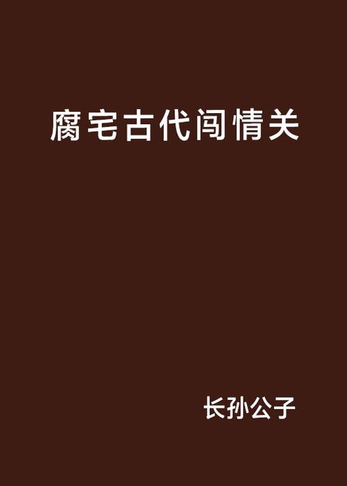 腐宅屋小说网打不开