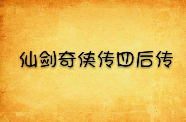 仙剑奇侠传4后传