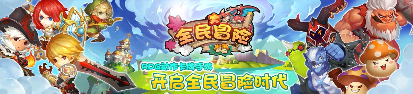 全民大冒险