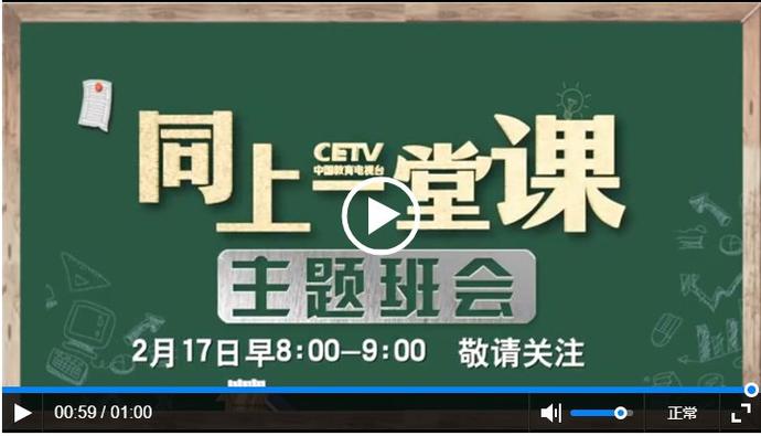 中国教育台同上一堂课直播