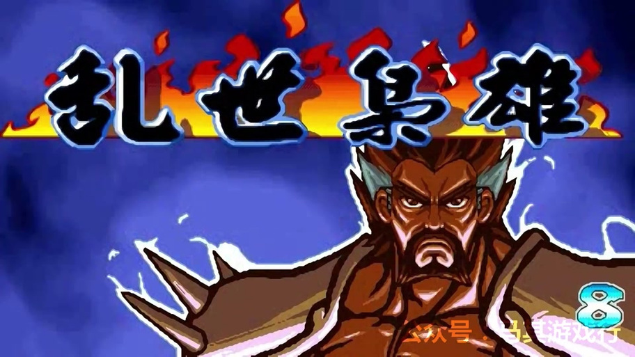 三国战纪乱世枭雄武将争霸