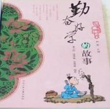 勤奋好学的故事