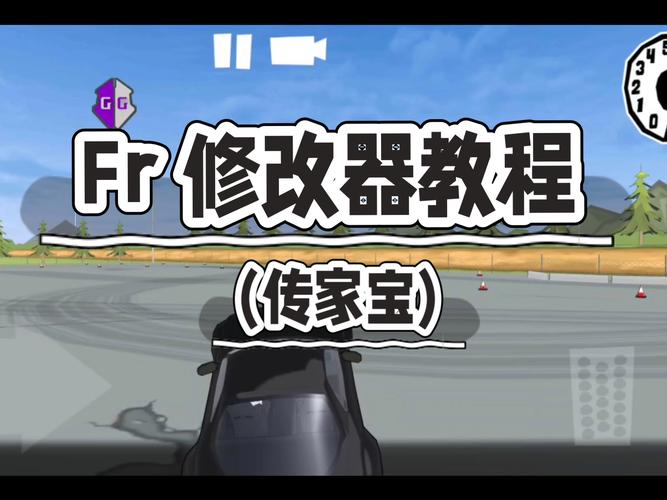FR修改器倒漂