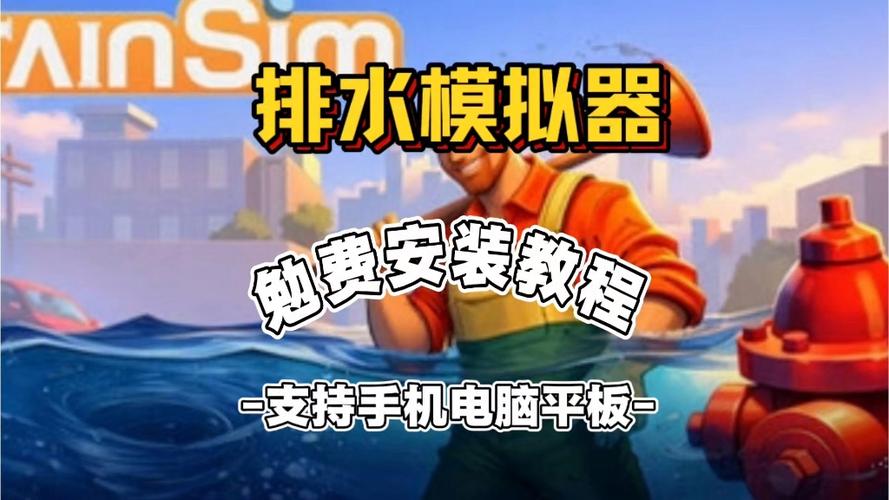 排水模拟器下载