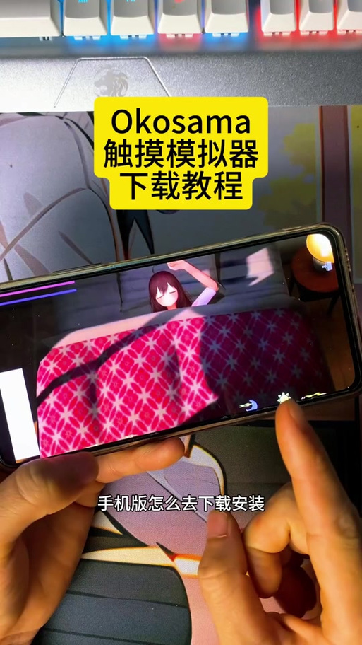okusama触摸游戏