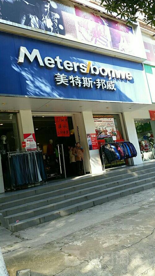 美特斯邦威公司地址