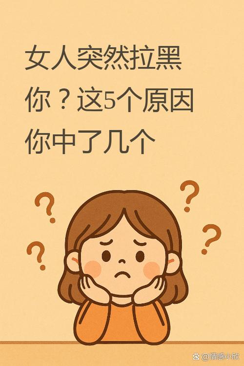 女人拉黑男人,男人心里怎么想
