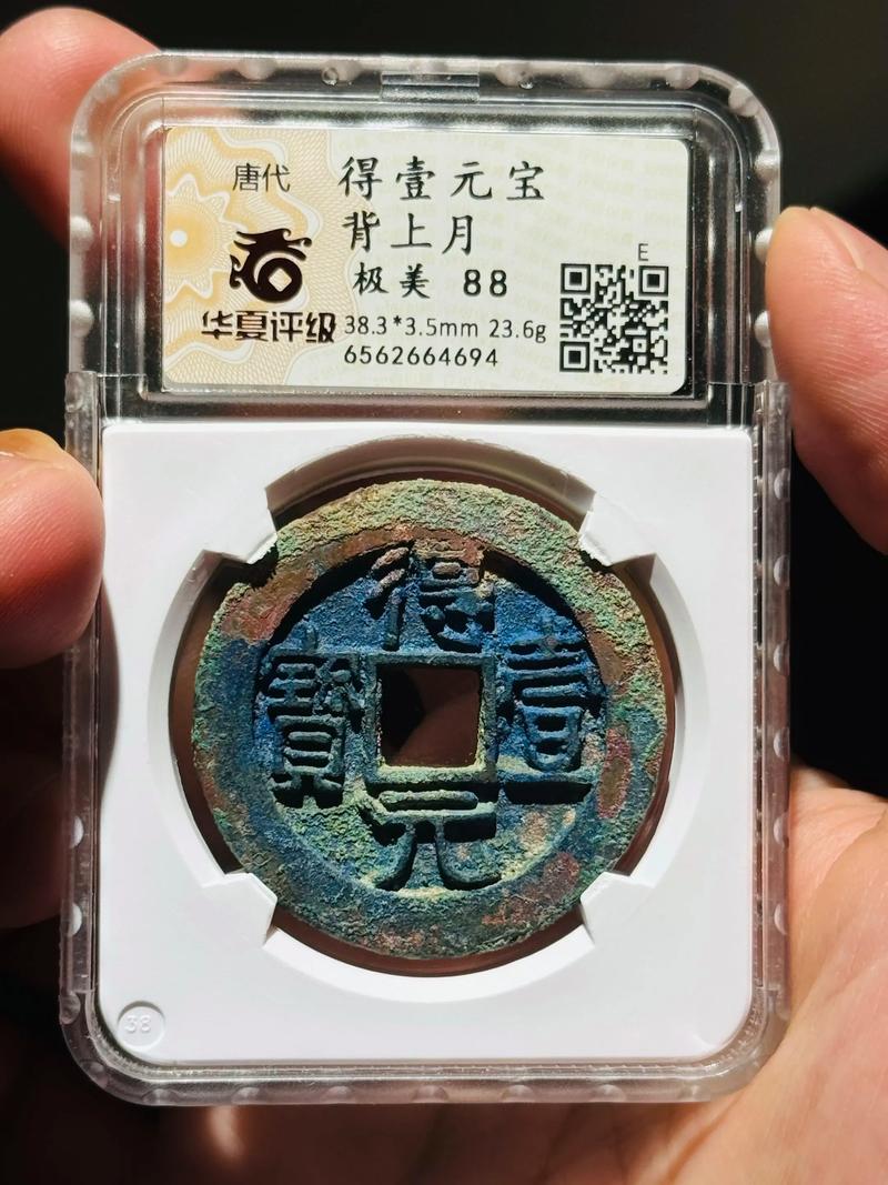 得壹元宝真品图片