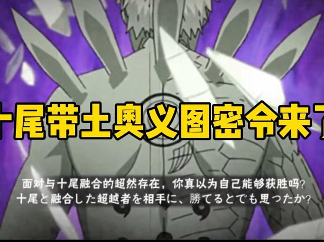 火影忍者手游十尾带土密令