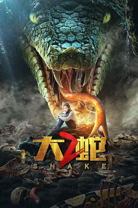 电影《大蛇》完整版