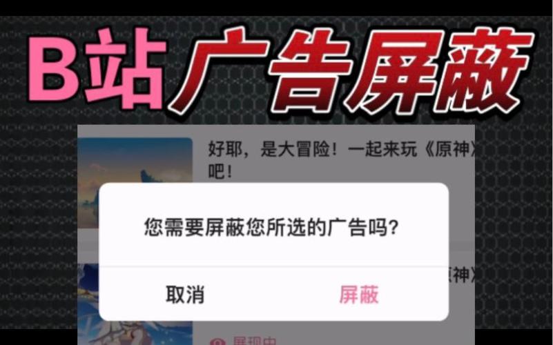 手机B站如何屏蔽首页广告