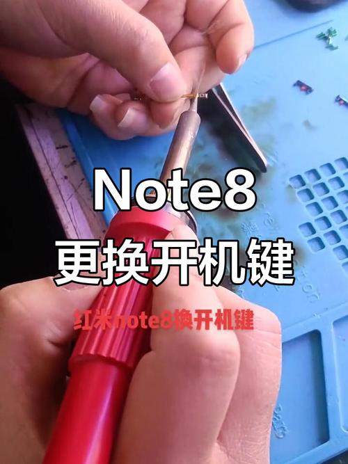 小米8换开机键视频