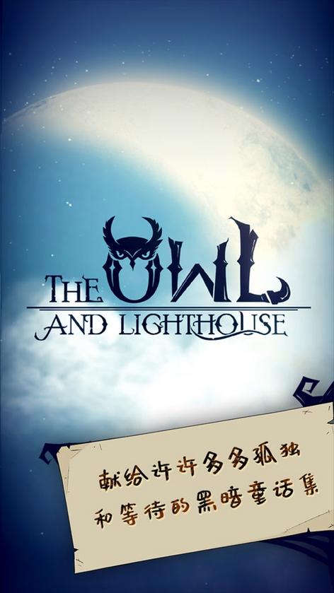 猫头鹰和灯塔无限木材版