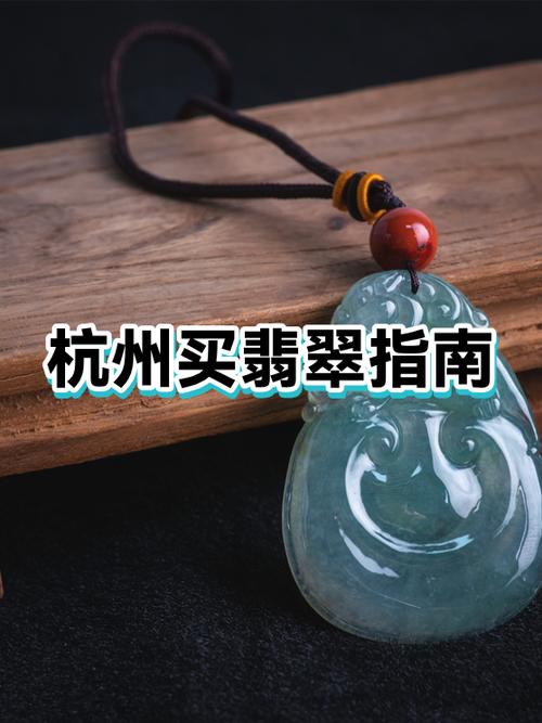 戴翡翠有什么讲究和忌讳缩略图