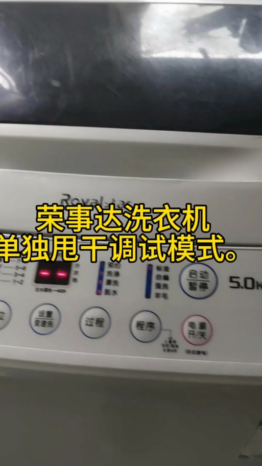 荣事达老款洗衣机使用教程