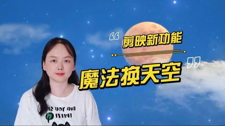 怎么换天空