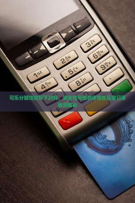 可乐分期借款