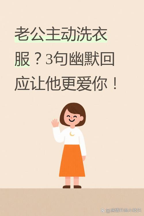 怎么幽默回复帮洗衣服的人