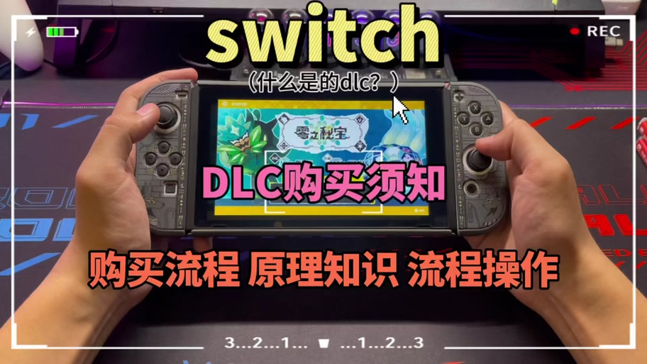 Switch的DLC放哪个文件夹