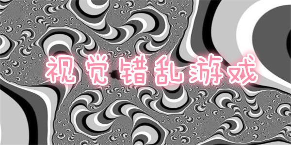 视觉错位解谜游戏