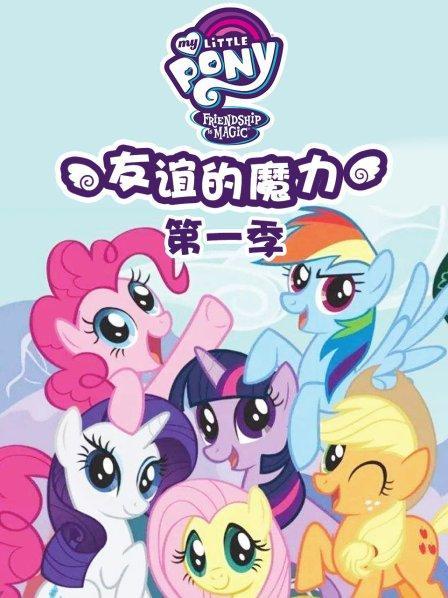 小马宝莉全集免费观看