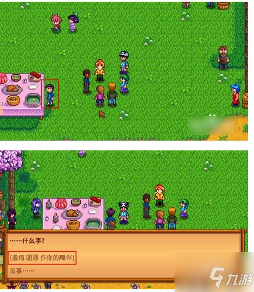 星露谷物语怎么邀请舞伴