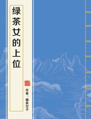 绿茶系统h绿茶女的上位
