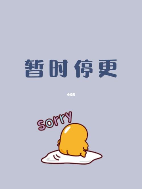 暂时停下来