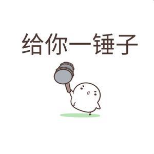 给你一锤子表情包缩略图
