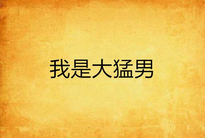 我是猛男