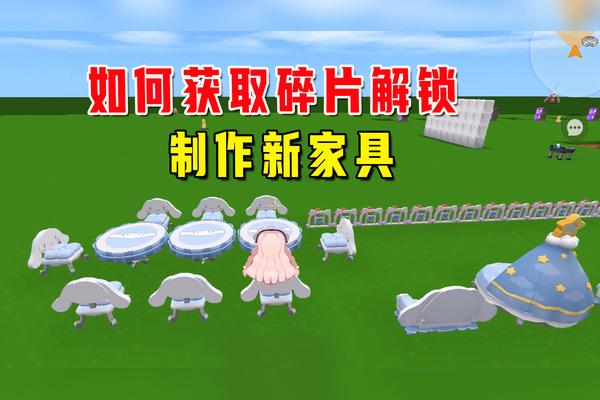 迷你世界免费解锁家具缩略图