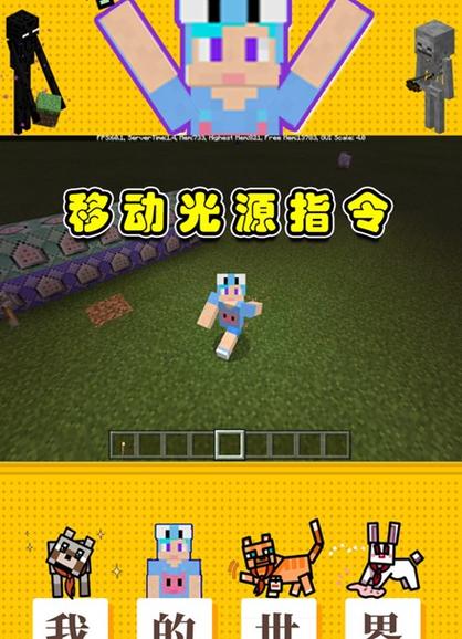 我的世界移动光源指令