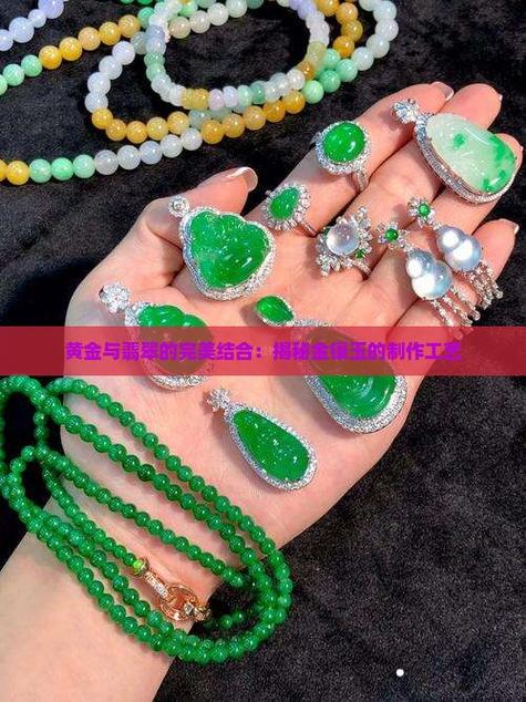 金镶玉怎么粘上去的