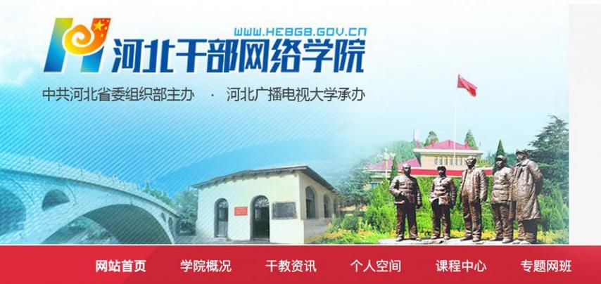 河北干部网络学院缩略图