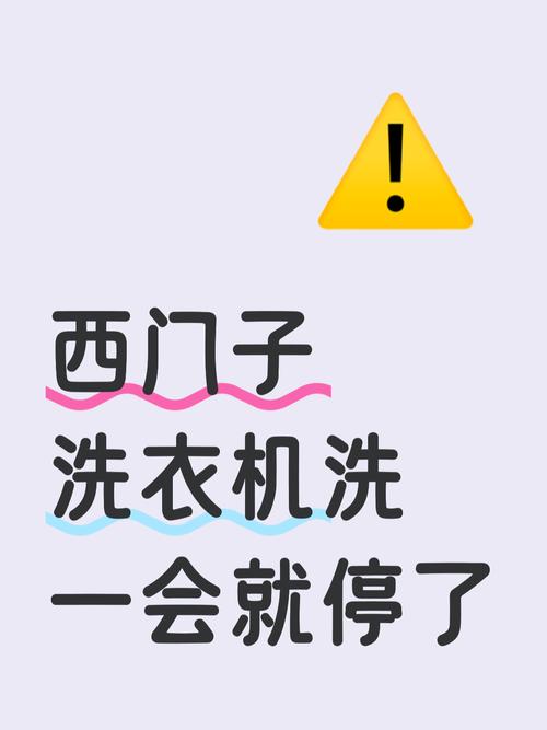 为什么洗衣机洗一会儿停一会儿