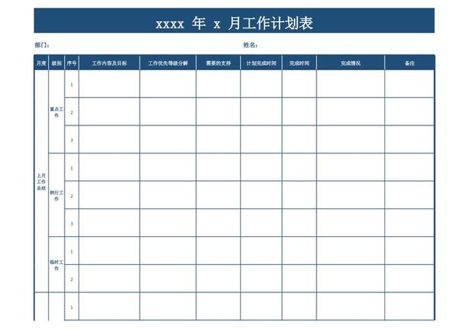 最简单的月工作计划