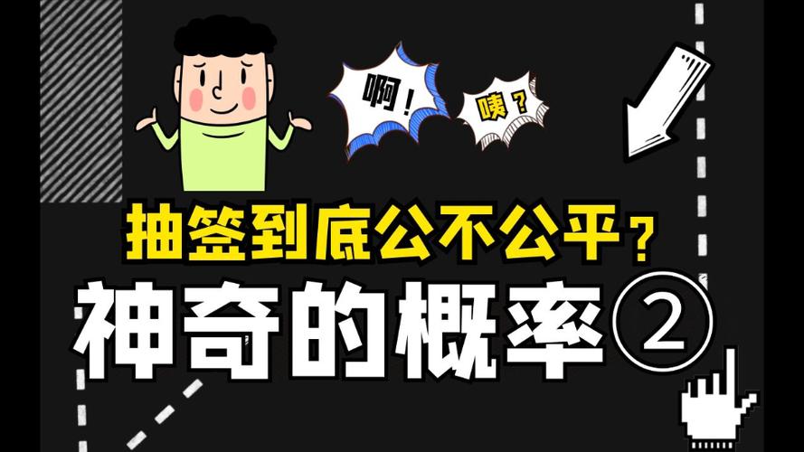 微信小程序抽签公平吗