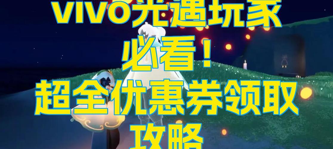 光遇领优惠券教程