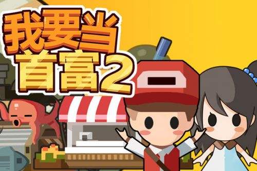 我要当首富2