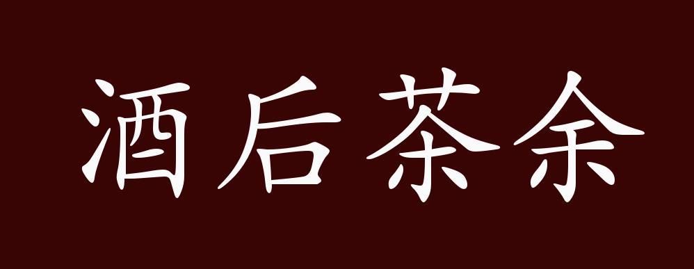 茶余什么意思