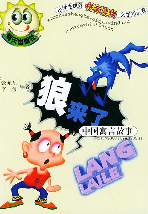 小学生故事大全狼来了