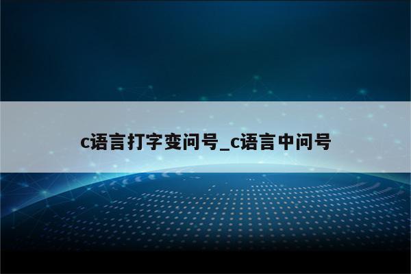 方框里的问号怎么打
