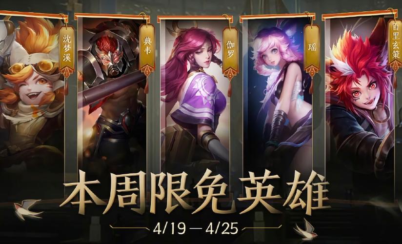 王者荣耀里的限免是什么意思