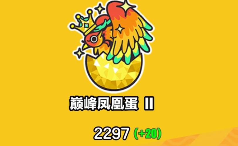 凤凰蛋有几个段位